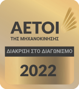 Αετοί της Μηχανοκίνησης 2022
